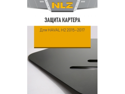 Защита картера для HAVAL H2 2015-2017 1.5 бензин/ 2.0 дизель NLZ сталь с крепежом / Хавал Н2